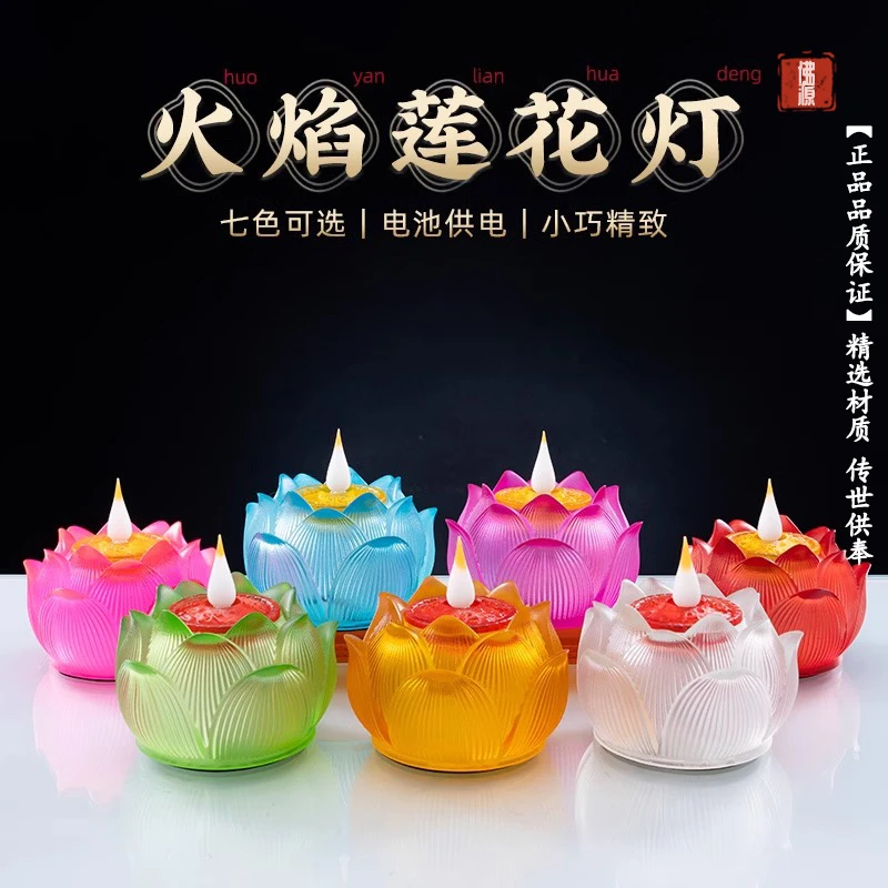 七彩莲花灯佛供灯家用佛堂供佛仿真电子蜡烛灯电池佛灯佛前长明灯