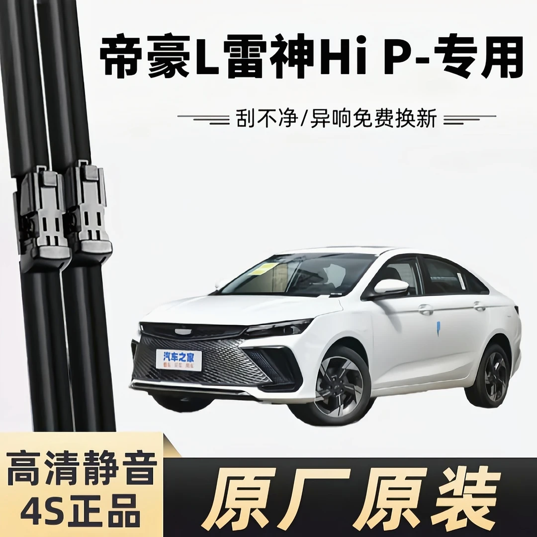 帝豪L雷神HiP高品质专用无骨雨刮器原厂原装正品保证汽车雨刷配件