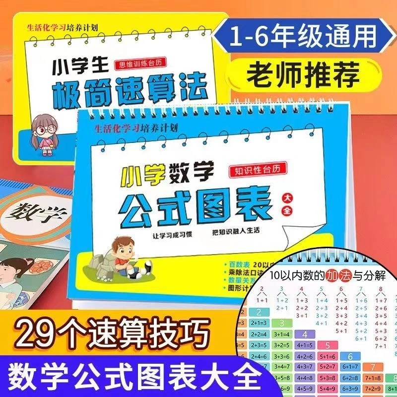 1-6年级小学数学公式台历极简速算法+公式图表正反两用