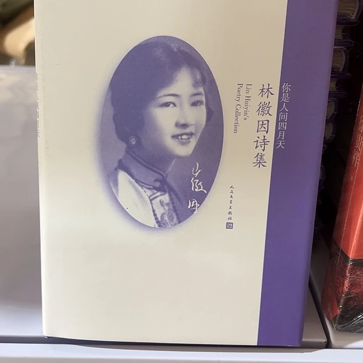 林徽因诗集  精装带塑封