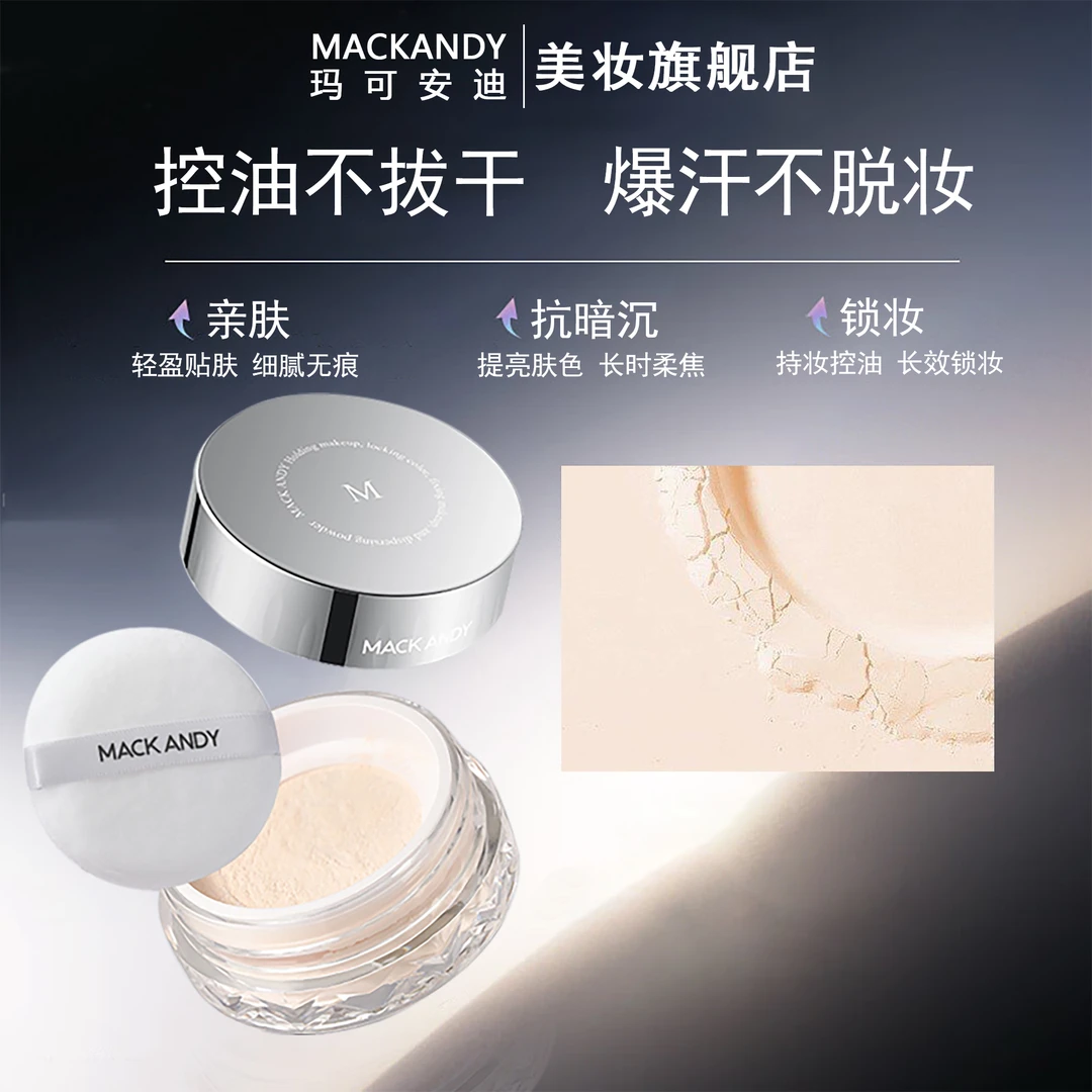 【控油·定妆·防水】玛可安迪清透定妆散粉不易脱妆干皮油皮可用防汗