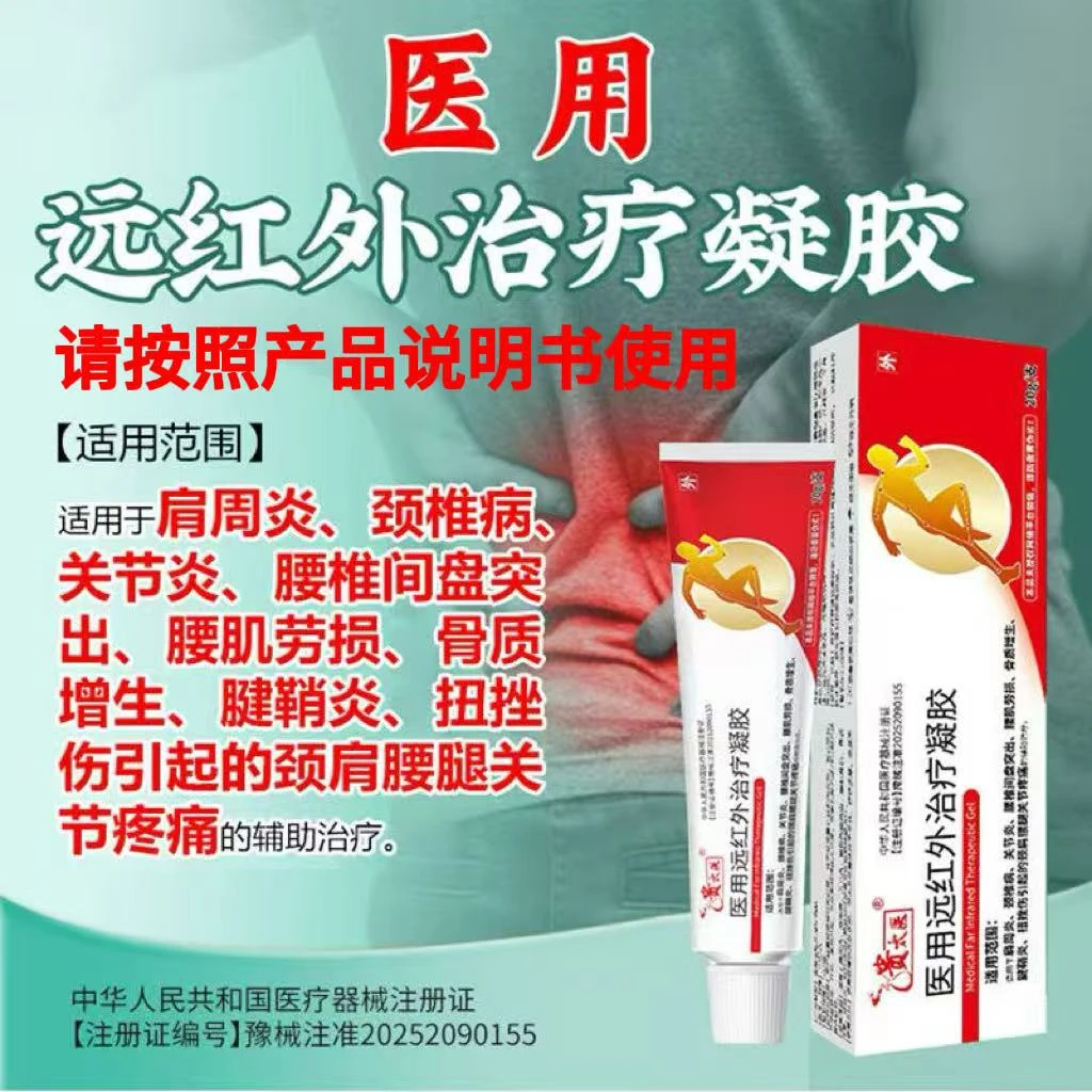 贵太医医用远红外治疗凝胶辅助治疗颈肩腰腿关节疼痛通用正品保障