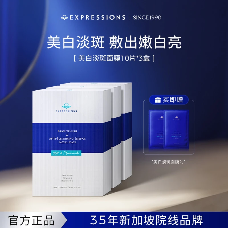 新加坡进口EXPRESSIONS亮白淡斑面膜改善暗沉淡斑祛黄补水