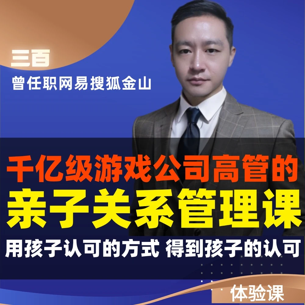 苹果拍-千亿高管亲子关系管理课-体验课