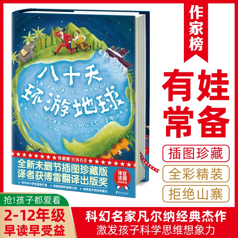 【3-12年级】八十天环游地球全译本 激发孩子科学思维想象力