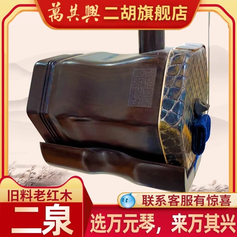 万其兴二胡明清旧料老红木厂家直销正品二泉琴舞台演奏专业乐器