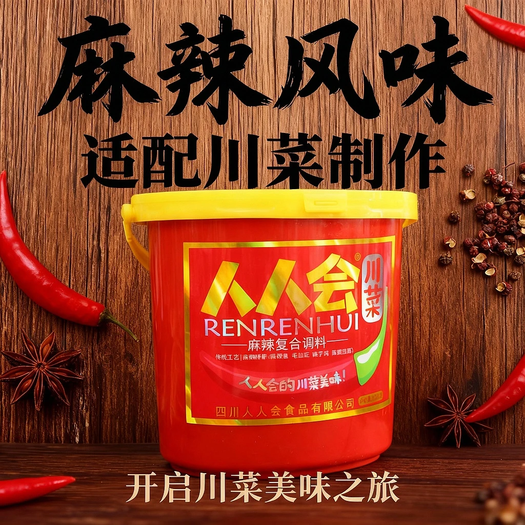 人人会四川麻辣香锅烤鱼小龙虾麻婆豆腐水煮鱼调料