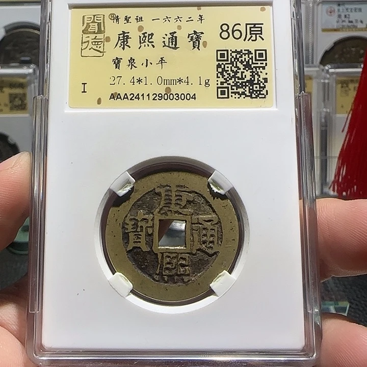 铜铜康熙通宝泉局福利，汇泉