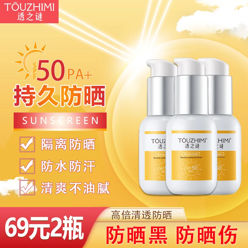【买一送一】透之谜防晒霜SPF50+ 防晒隔离二合一 防水防汗防紫外线