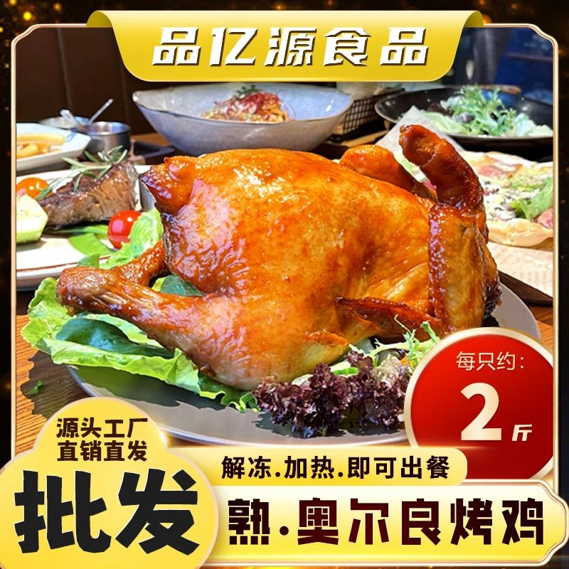 【商用-批发】解冻就用【熟-奥尔良烤鸡-2斤x10只】超市、餐厅、熟食店