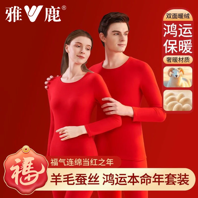 雅鹿新款本命年保暖套装女大红色羊毛蚕丝保暖内衣男秋衣秋裤打底