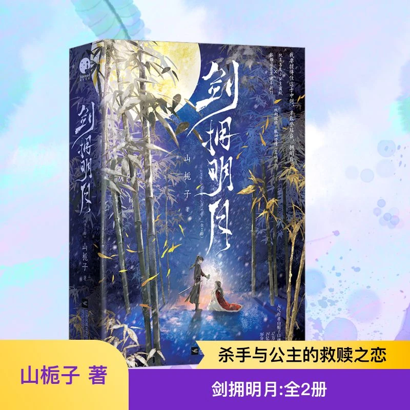 剑拥明月(全2册)  青春小说