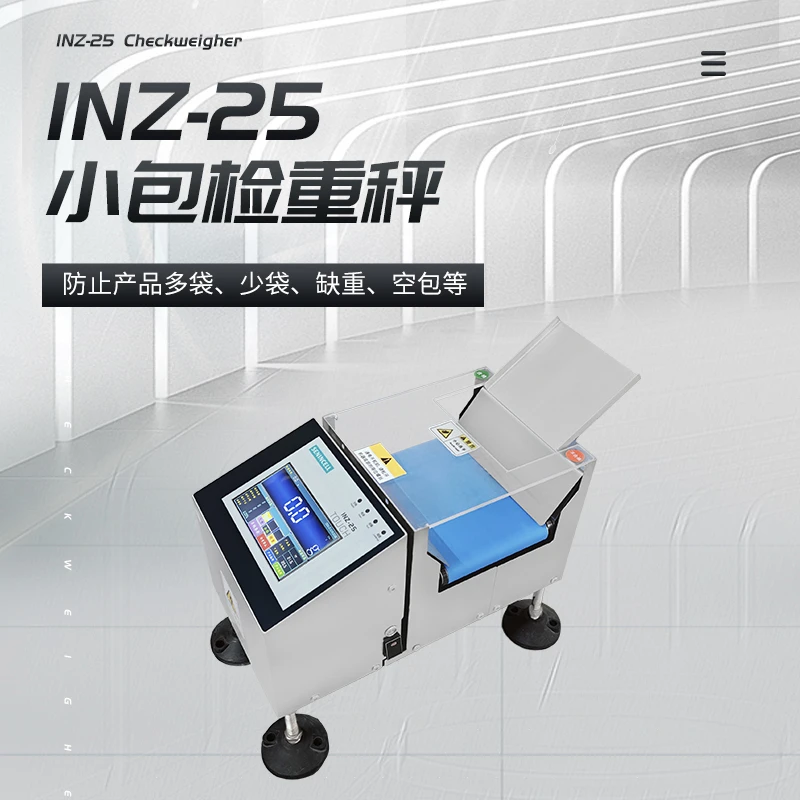 INZ-25小包检重秤,剔除不合格产品,防止产品多装、漏装、超重等