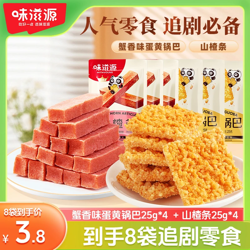 【8包】味滋源双面蟹香蛋黄锅巴山楂条酥香脆休闲手工特产解馋零食