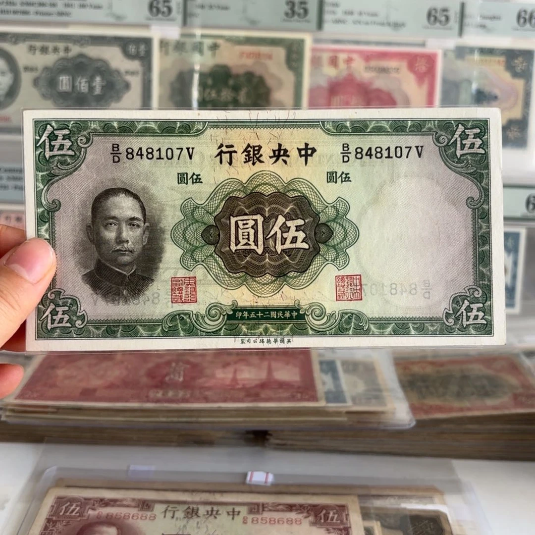 中央银行伍圆848107