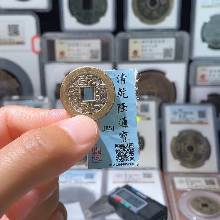 铜轩缘 乾隆通宝编号0001
