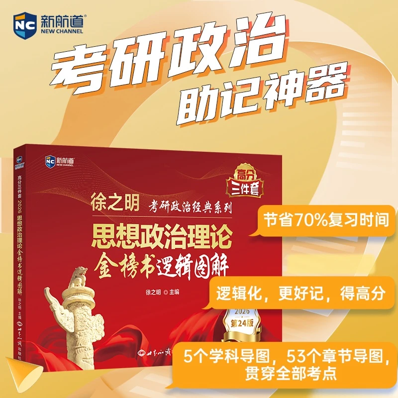 新航道 (2025)徐之明思想政治理论金榜逻辑图解 考研政治 考试新