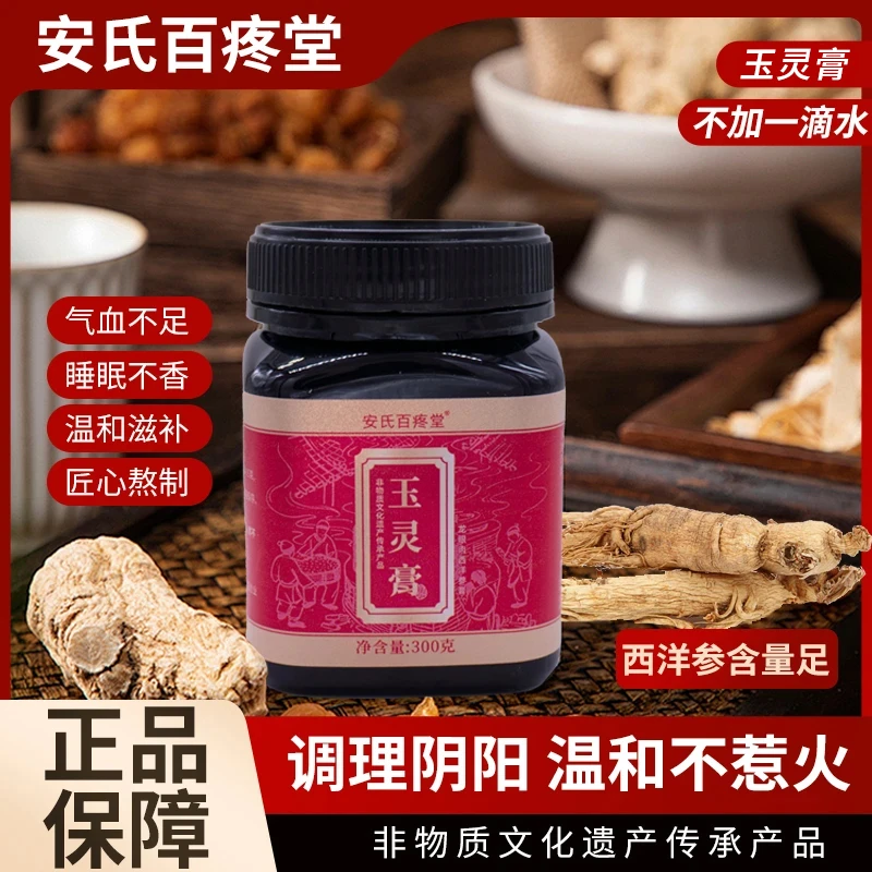 【火火专属】玉灵膏 安氏百疼堂 龙眼西洋参膏 300g/瓶