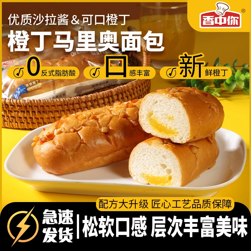 香中你橙丁马里奥面包零食夹心面包代餐早餐糕点出游美食代餐零食