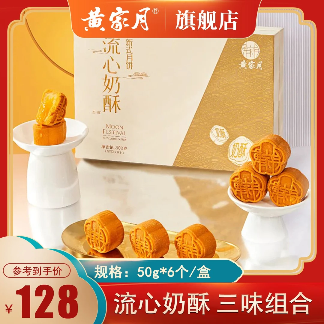 黄家月【流心奶酥】300g多口味广西月饼金沙熔岩爆浆中秋送礼礼盒