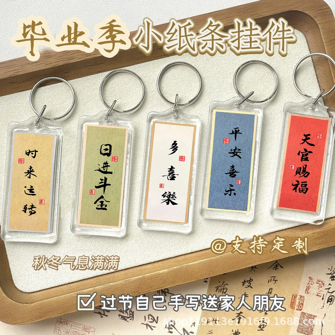 古风书法空白钥匙扣手写diy相框纸条挂件自制亚克力送人礼物