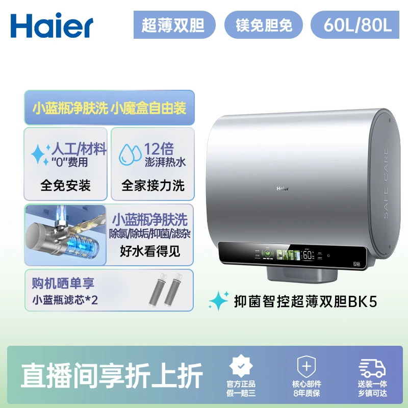 【国补立减20%】海尔电热水器智控节能双擎加热双胆BK5储水式大容量