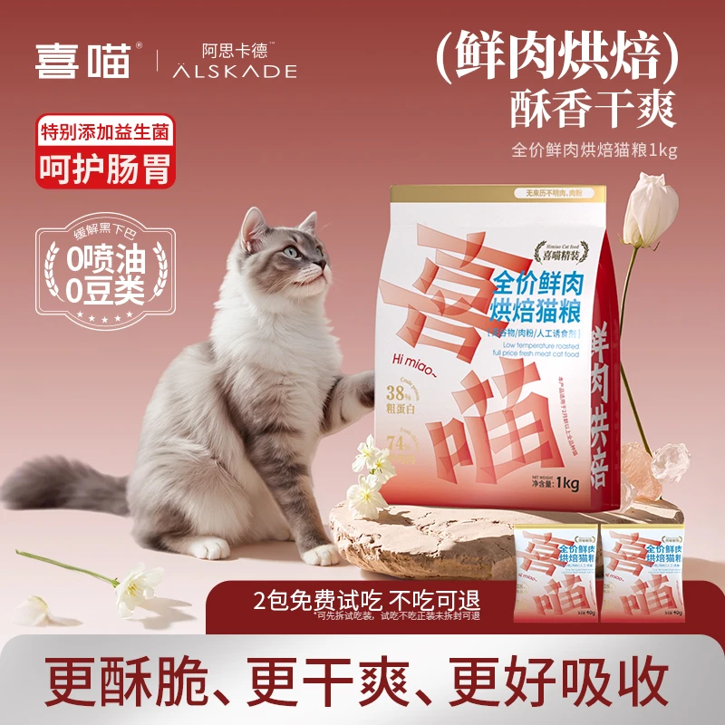 喜喵鲜肉低温烘焙猫粮全价无谷营养低敏成幼猫宠物主粮2斤装