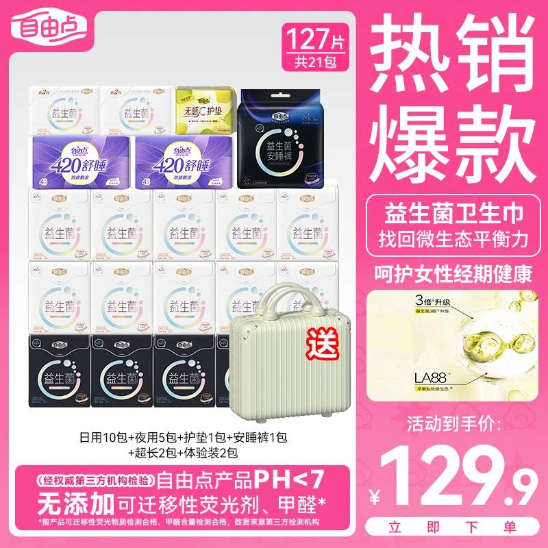 【官方正品】自由点益生菌卫生巾超薄透气柔软日夜用瞬吸干爽姨妈巾