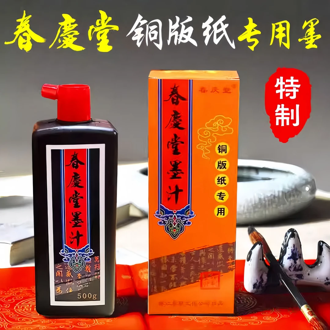 春庆堂铜版纸专用快干墨汁防水墨水书写书法春联专用高浓度墨液