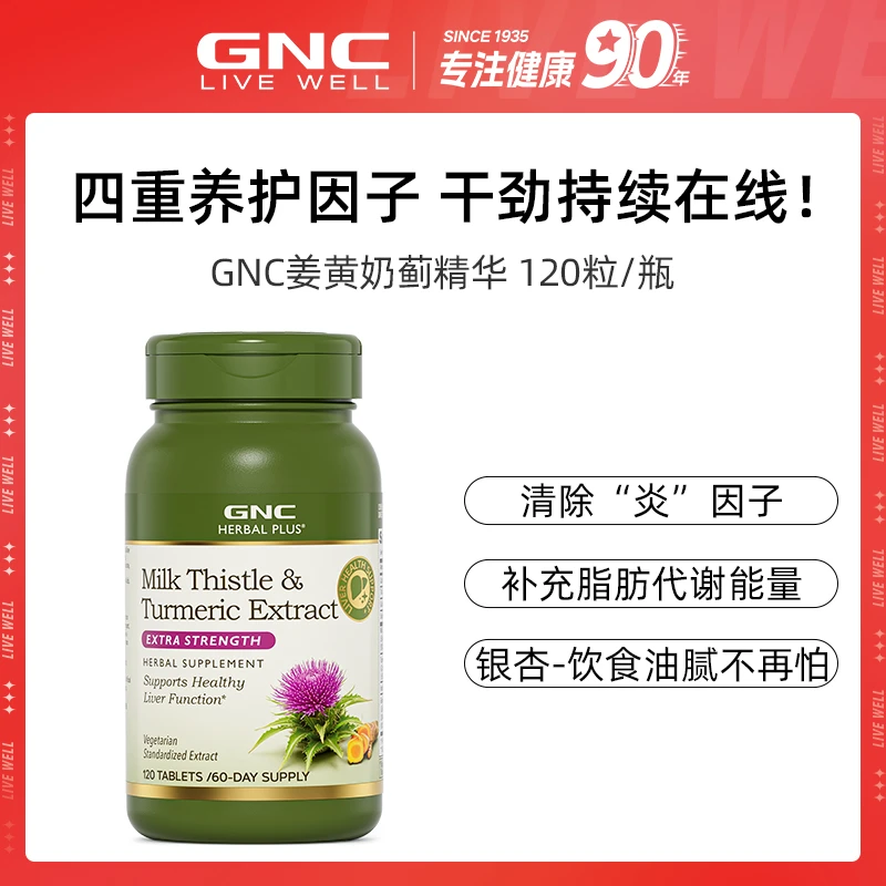 【子豪姥姥专享】GNC健安喜 姜黄奶蓟精华120粒/瓶