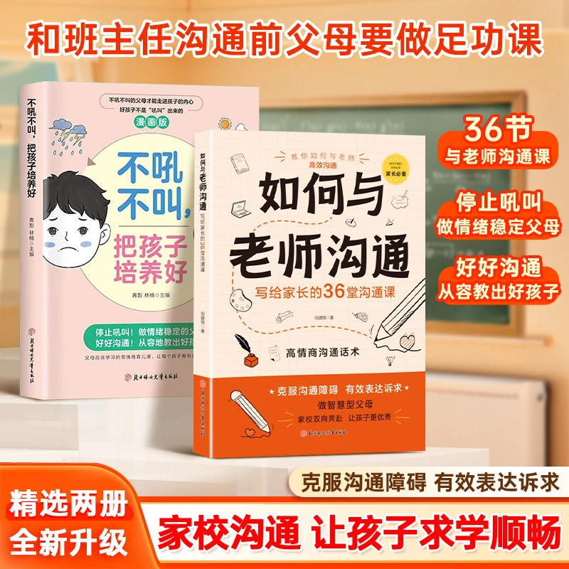 如何与老师沟通 不吼不叫孩子把培养好 家长必备家校沟通育儿宝典