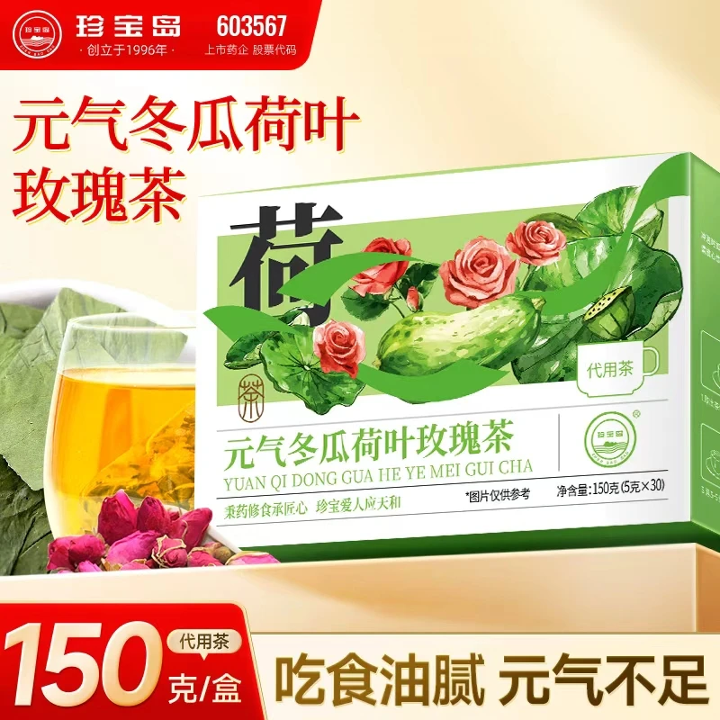 珍宝岛冬瓜荷叶山楂冬瓜山楂荷叶玫瑰清爽大餐伴侣草本茶