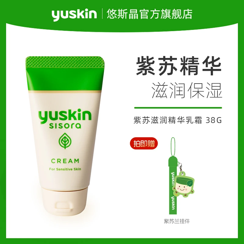 Yuskin/悠斯晶日本清爽保湿擦脸紫苏精华霜38g秋冬水润保湿补水