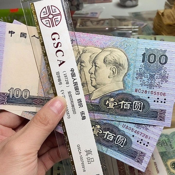 退市人民币2张如图