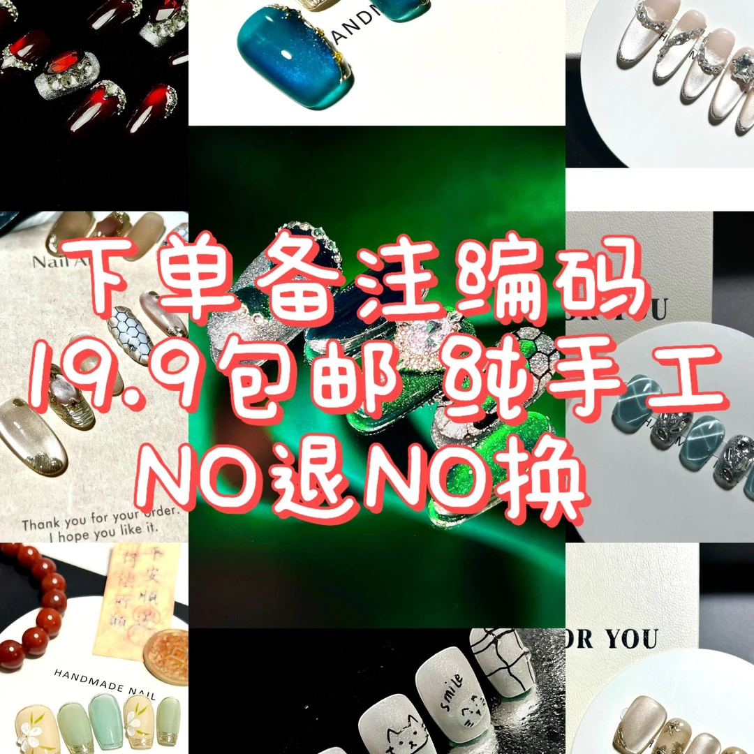 精品集合链接纯手工穿戴甲下单备注编码指定穿戴甲无编码默认盲盒