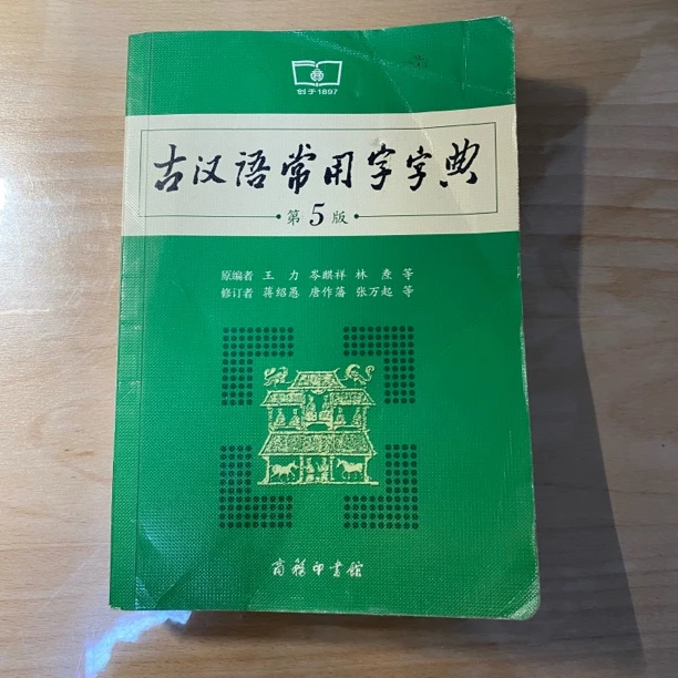 9米直播专用 古汉语常用字字典第5版 瑕疵 一物一拍