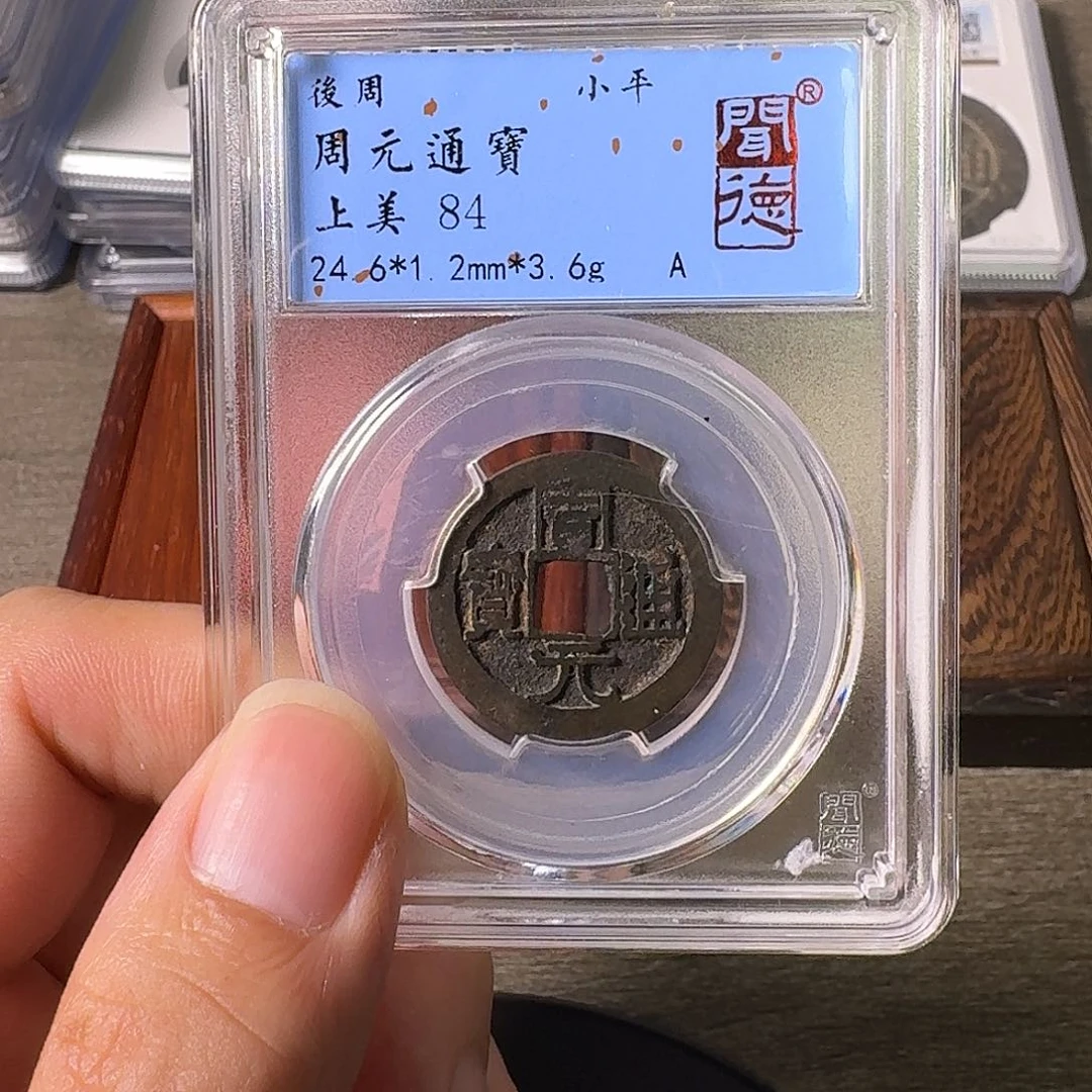 铜A闻博文化周元通宝