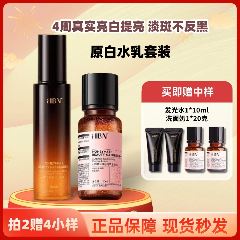 HBNα-原白水乳套装美白淡斑补水保精华乳护肤品DB保湿男士乳液