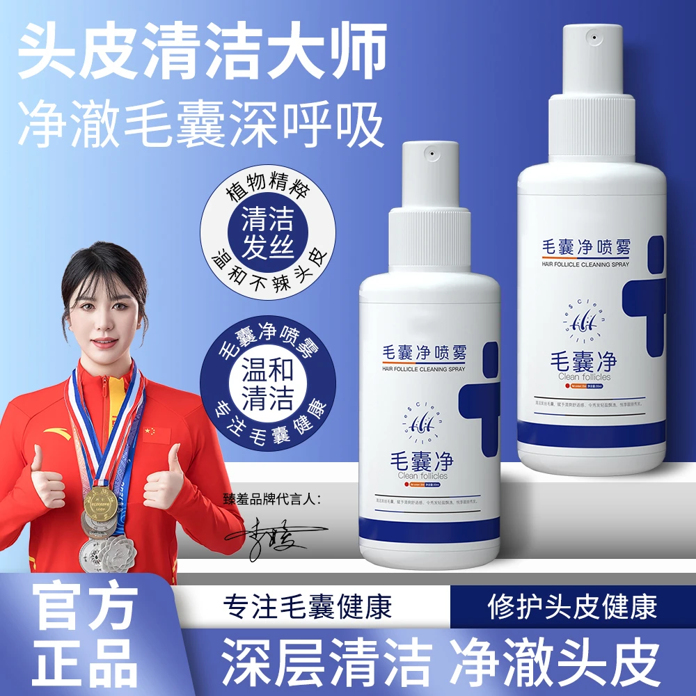 【官方正品拍一发二】毛囊净喷雾清洁头皮洁净发丝护发去头屑