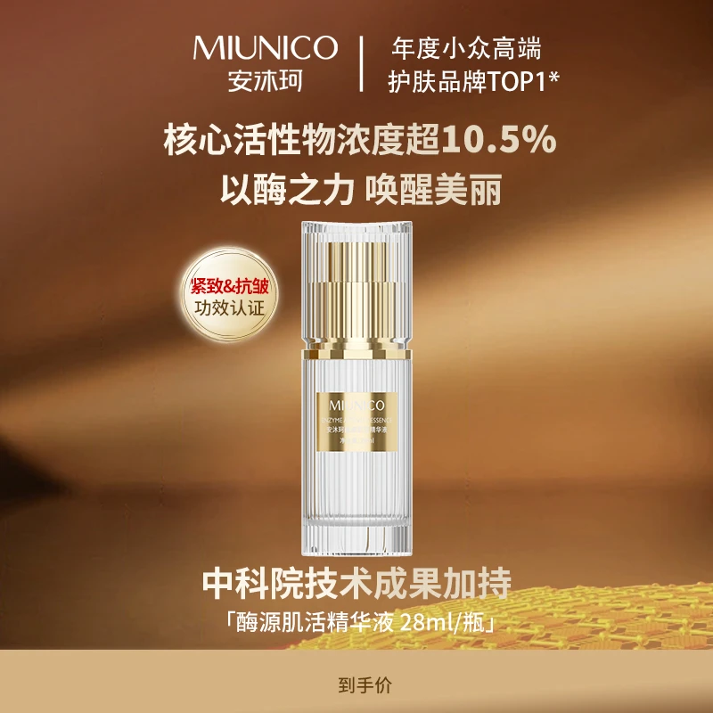 MIUNICO安沐珂酶源肌活精华液