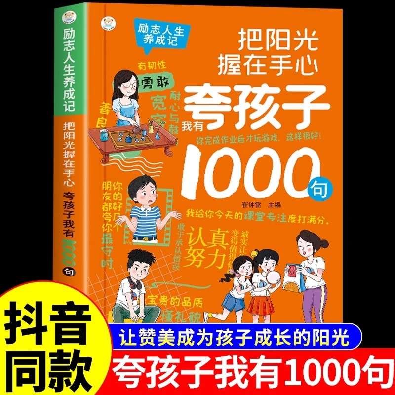 【龙图】夸孩子我有1000句把阳光握在手心越夸越优秀夸出内驱力