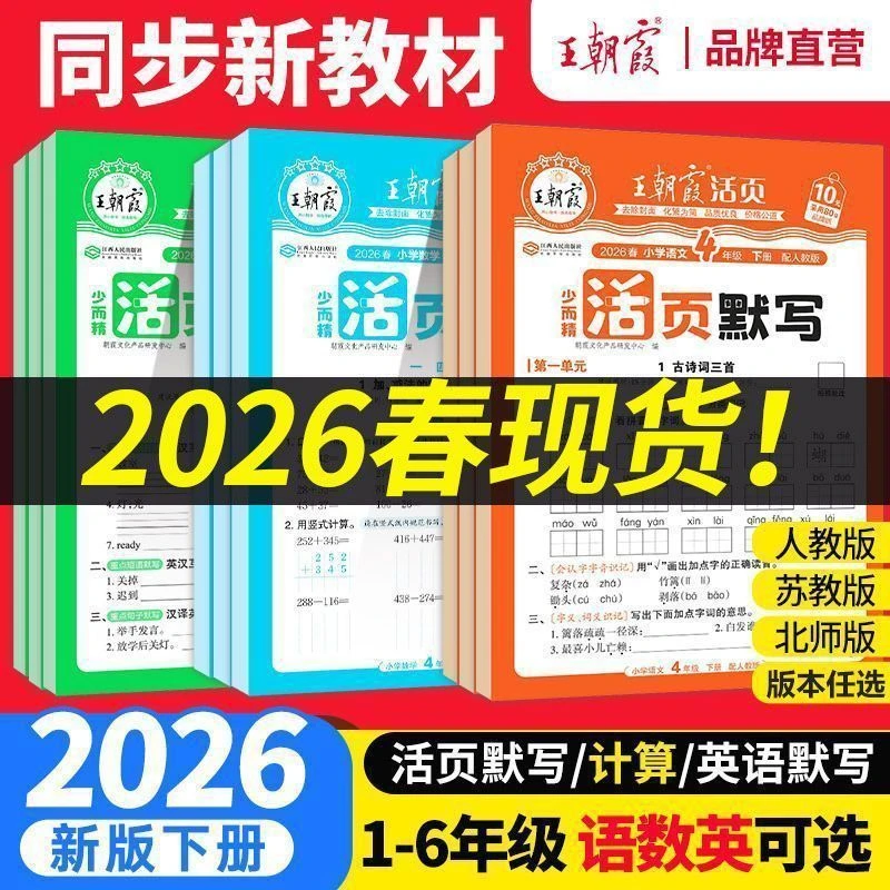 2026春王朝霞活页计算活页默写一二三四五六年级下册英语文数学