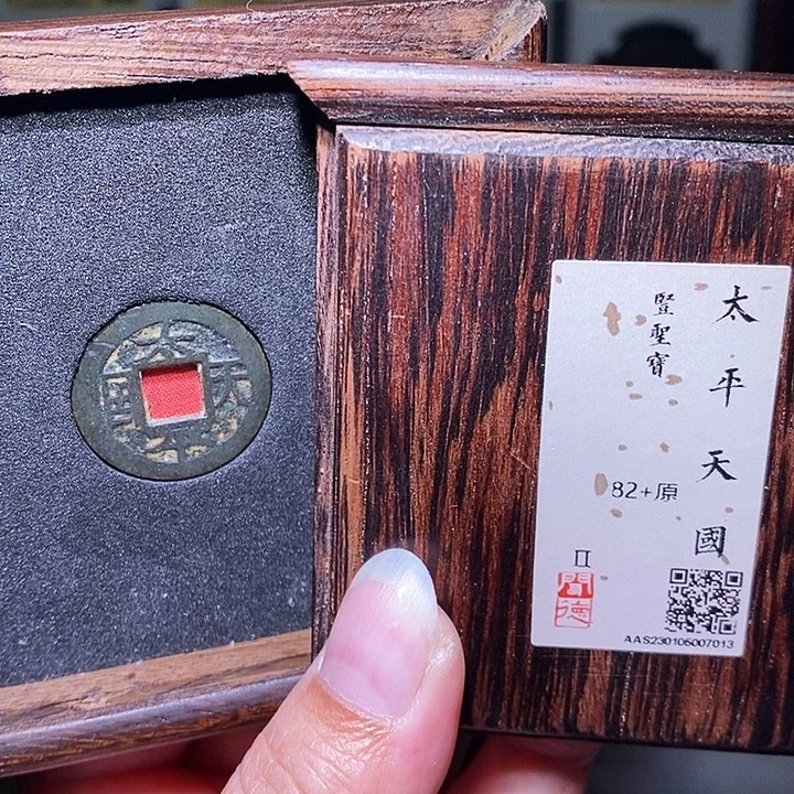 铜瀚海文物A太平天国竖圣宝7013