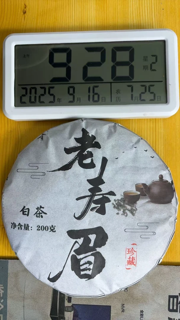 [YSZS-8] 2016年 老寿眉 白茶 200g饼 9-16