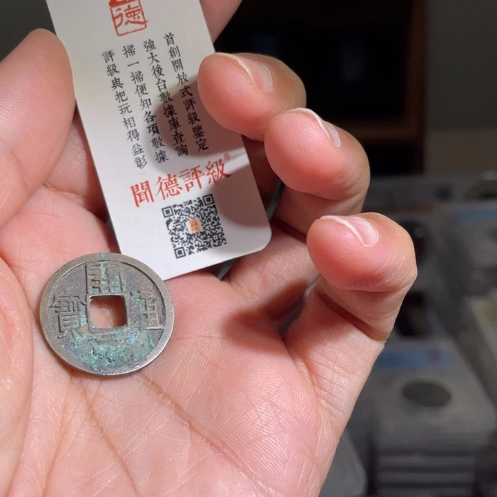 铜也*鼎一 开元通宝一枚