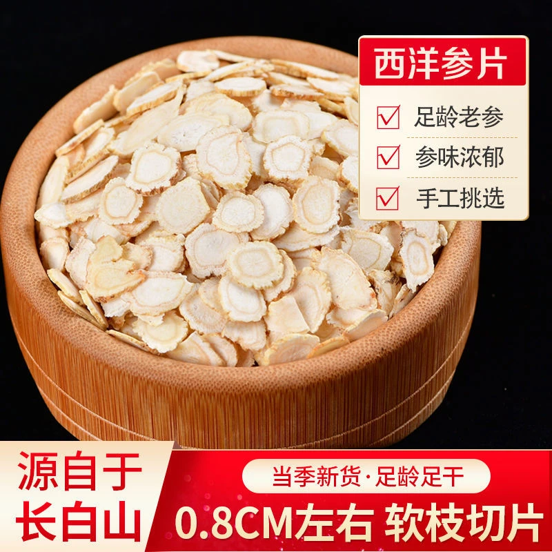 【严选精品西洋参片】长白山精选西洋参片吉林长白山西洋参