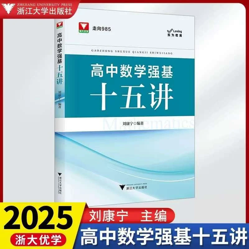 浙大优学 2025高中数学强基十五讲 走向985新高考培优强基计划