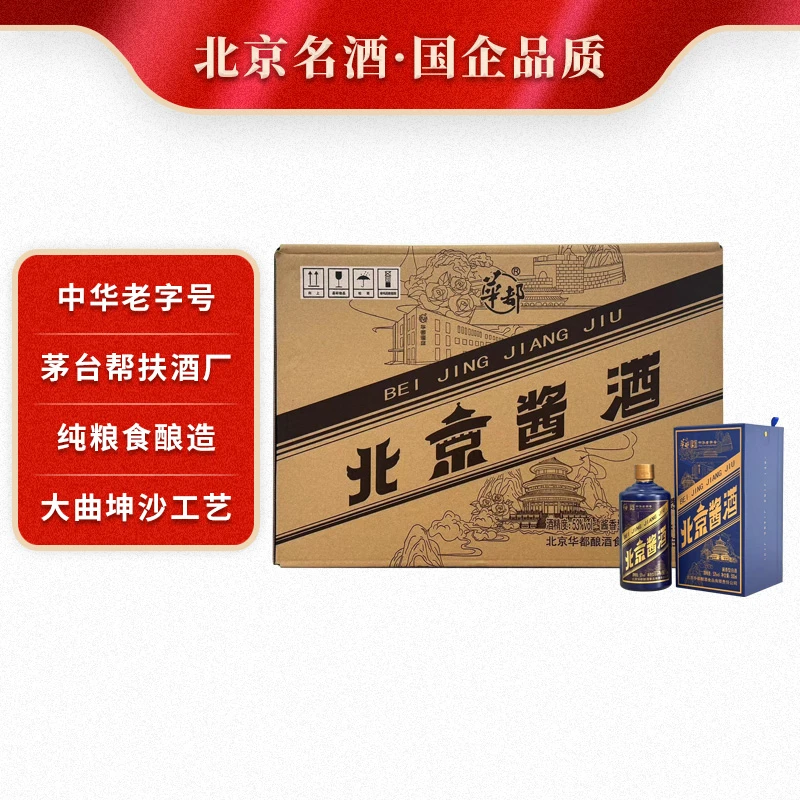 华都北京酱酒-小蓝帽纯粮酿造酱香型白酒整箱装坤沙优级53度500ml