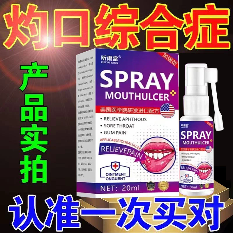 【进口口腔溃疡喷剂】口舌生疮烂嘴巴舌头严重口疮上火起泡口气草本