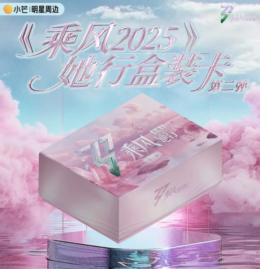 【关+灯】【乘风2025】-她行卡第二弹（代拆）